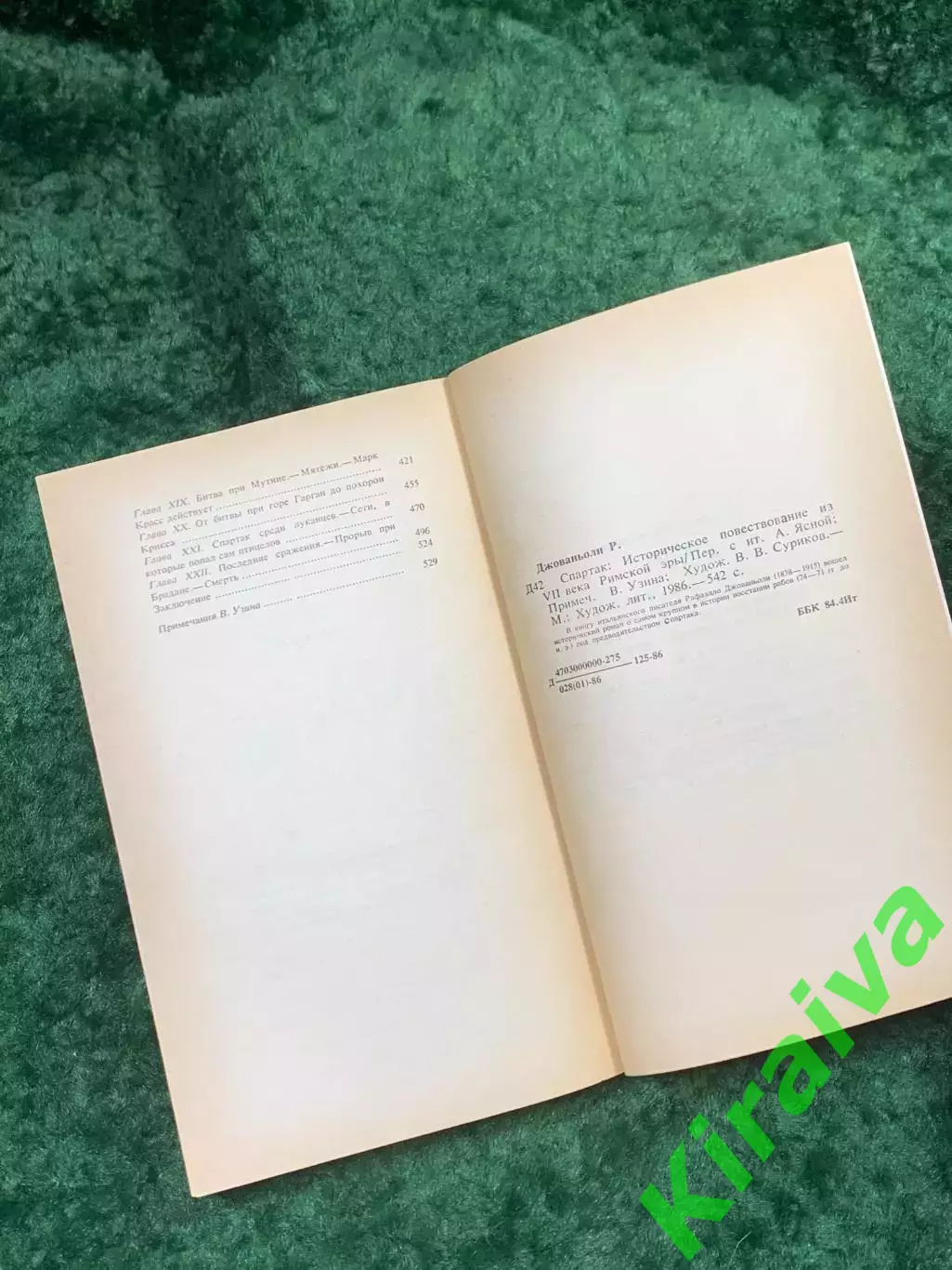 Книга роман «Спартак» Рафаэлло Джованьоли 1986 г. Художественная лит. (Н8141 5