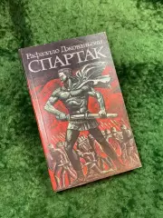 Книга роман «Спартак» Рафаэлло Джованьоли 1986 г. Художественная лит. (Н8141