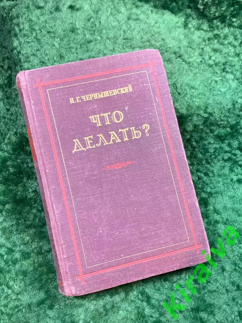 Книга роман «Что делать?» Николай Чернышевский 1954 г. Художественная лит (Н8142