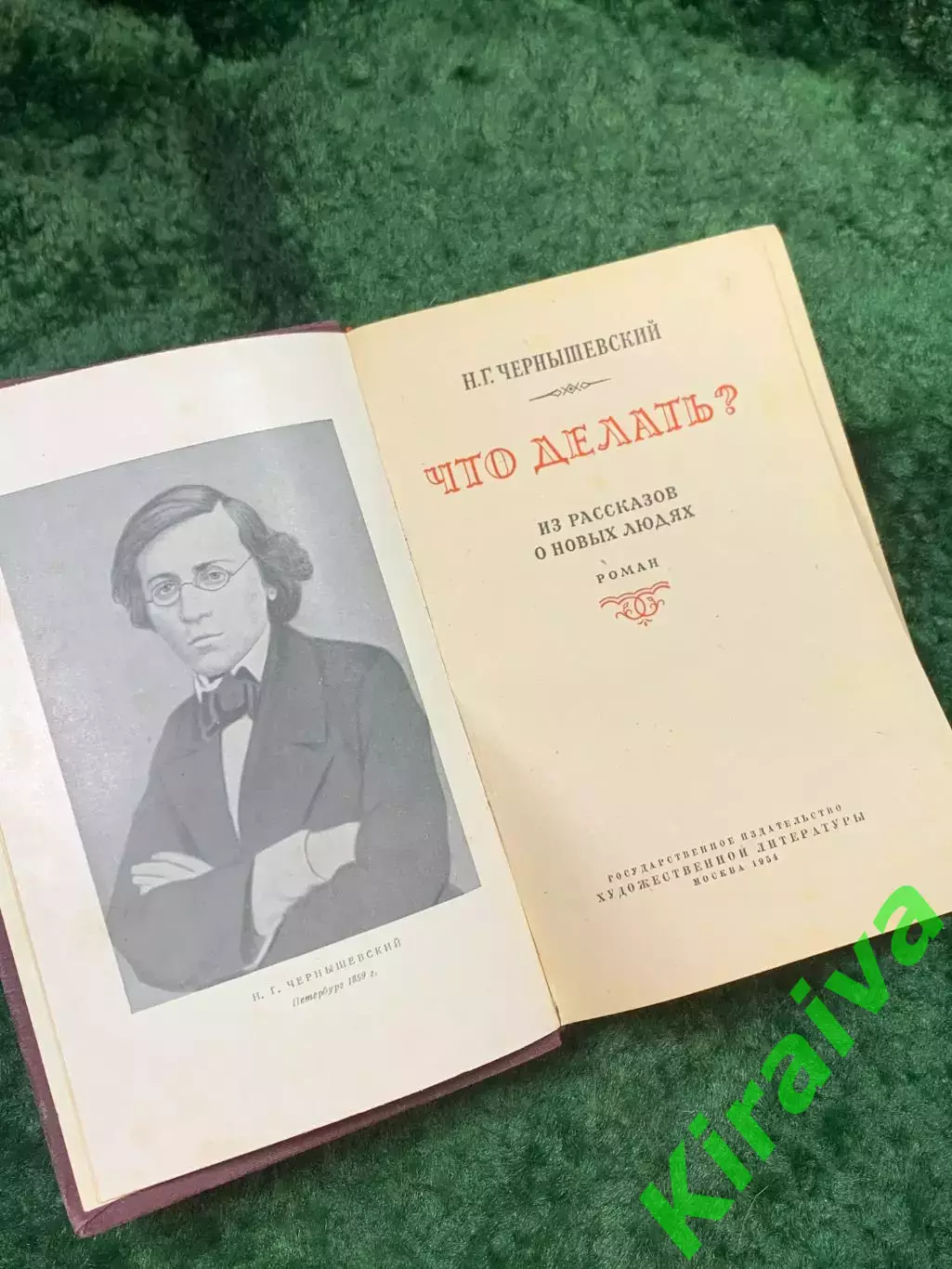 Книга роман «Что делать?» Николай Чернышевский 1954 г. Художественная лит (Н8142 2