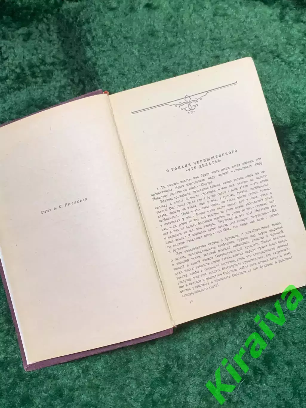 Книга роман «Что делать?» Николай Чернышевский 1954 г. Художественная лит (Н8142 3