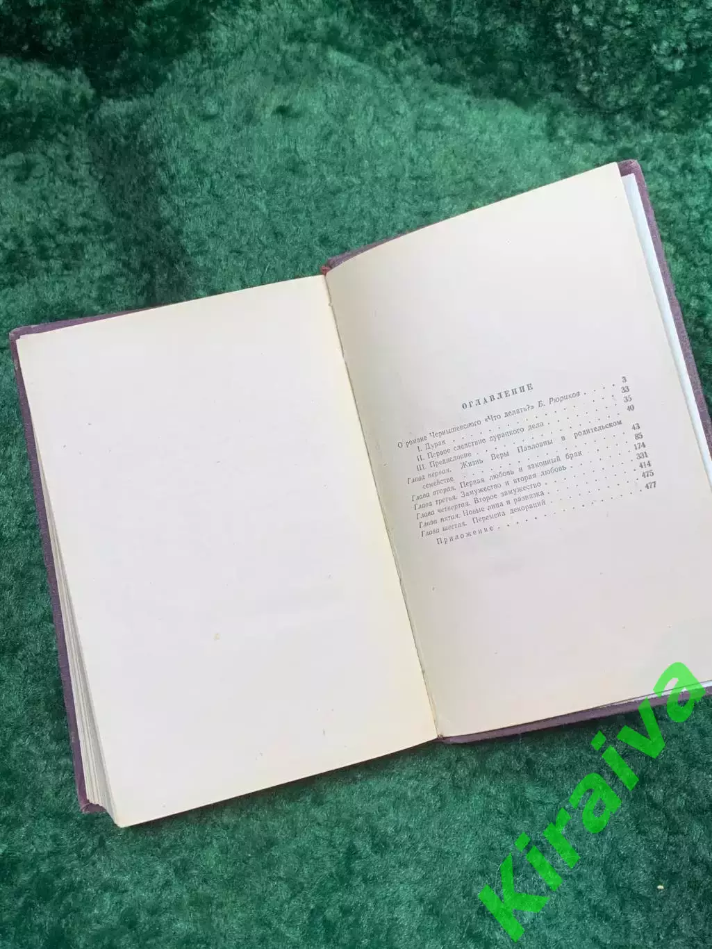 Книга роман «Что делать?» Николай Чернышевский 1954 г. Художественная лит (Н8142 4