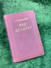 Книга роман «Что делать?» Николай Чернышевский 1954 г. Художественная лит (Н8142