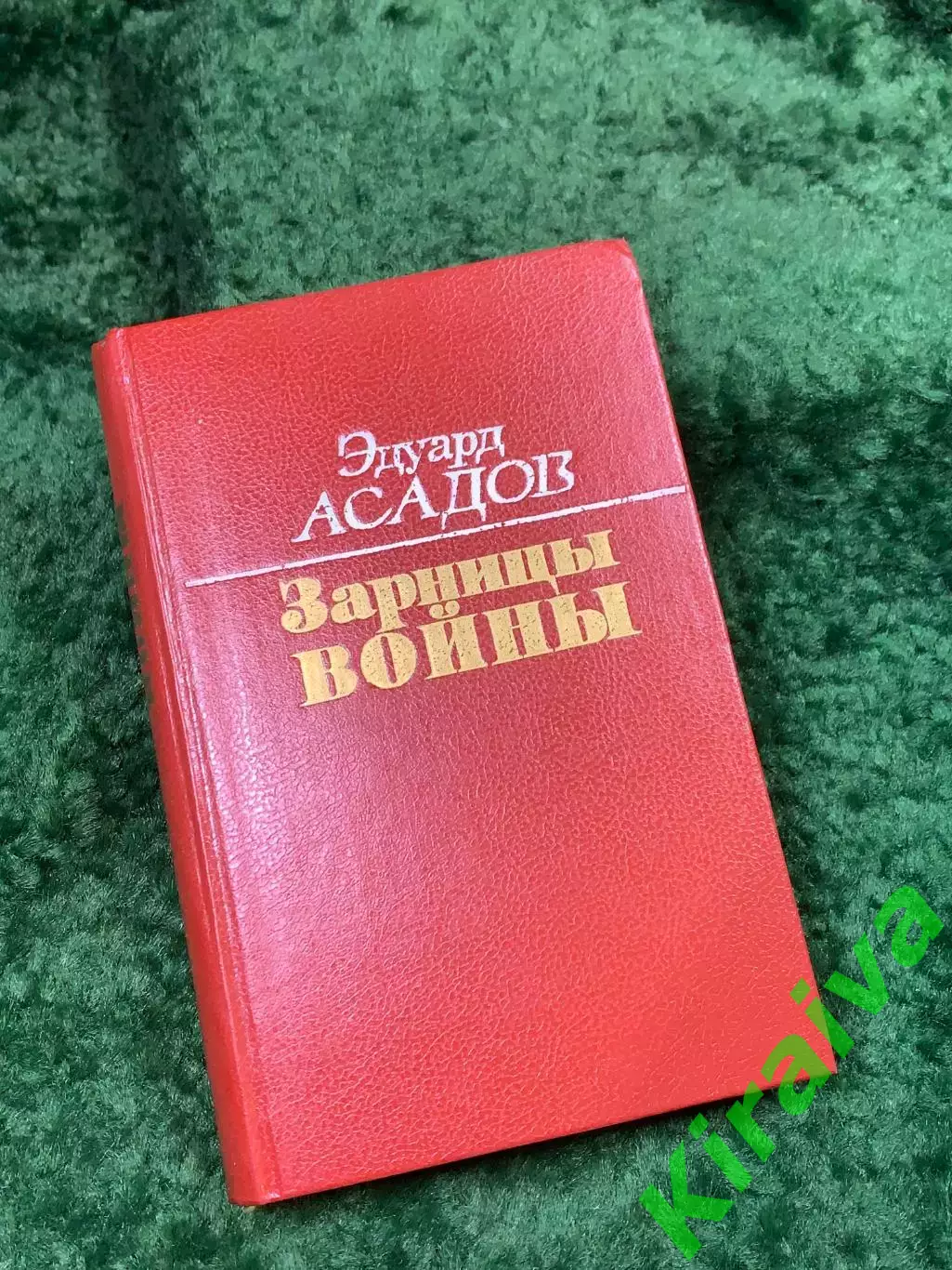 Книга повесть, стихи, поэмы «Зарницы войны» Эдуард Асадов 1989 г. (Н8143