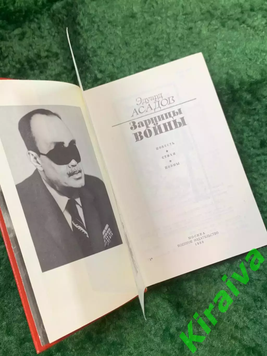 Книга повесть, стихи, поэмы «Зарницы войны» Эдуард Асадов 1989 г. (Н8143 2