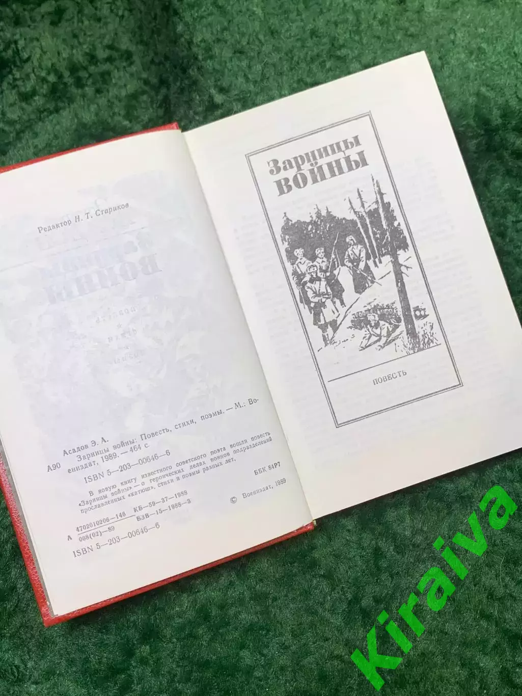 Книга повесть, стихи, поэмы «Зарницы войны» Эдуард Асадов 1989 г. (Н8143 3
