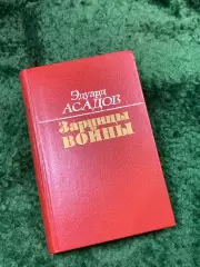 Книга повесть, стихи, поэмы «Зарницы войны» Эдуард Асадов 1989 г. (Н8143