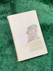 Книга сборник сказок «Русские народные сказки» 1987 г. Архангельск (Н8144)