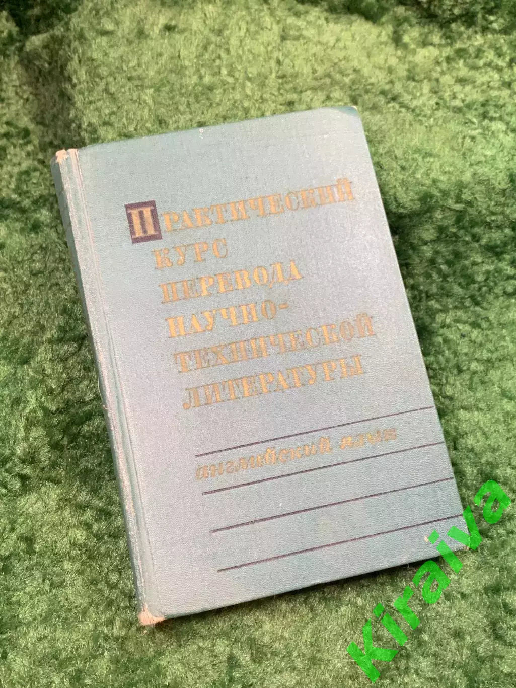 Книга учебник «Практический курс перевода научно-технической литературы» Н8145