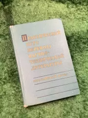 Книга учебник «Практический курс перевода научно-технической литературы» Н8145