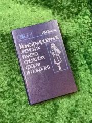 Книга «Конструирование женских пальто сложных форм и покроев» И. М. Братчи Н8146