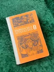 Книга учебник Украинская литература 8 класс Лакиза Машура Фединець 1991 (Н8147