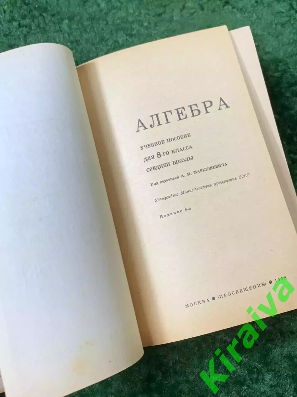 Книга учебник Алгебра 8 класссоветский школьный учебник 1978 г. (Н8148) 2