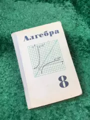 Книга учебник Алгебра 8 класссоветский школьный учебник 1978 г. (Н8148)