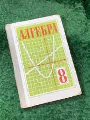 Книга учебник Алгебра 8 класс Макарычев, Миндюк, Монахов советский шко (Н8149)