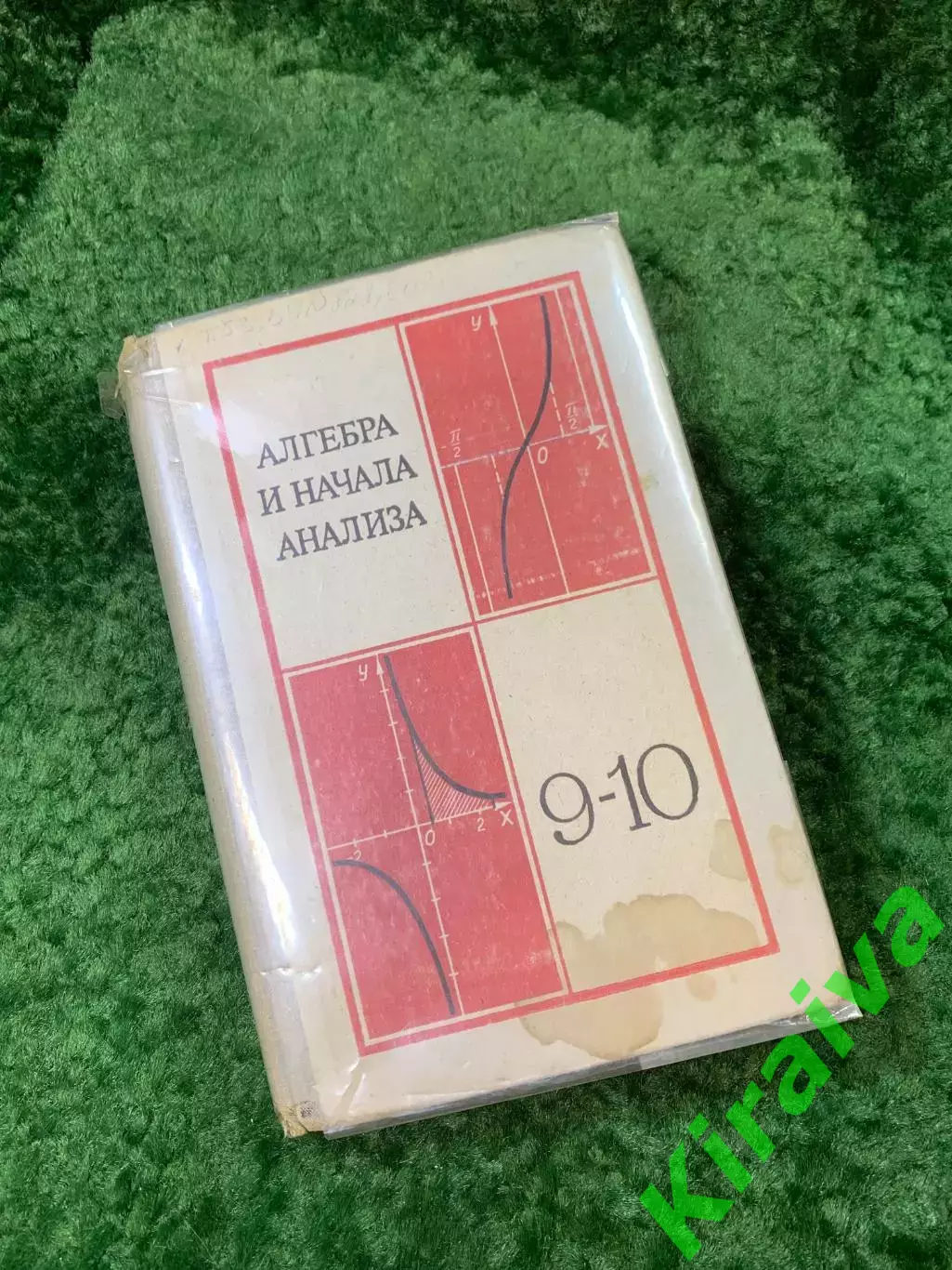 Книга «Алгебра и начала анализа. 9–10 классы» советский школьный учебник (Н8150)