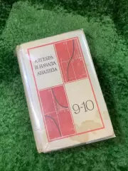Книга «Алгебра и начала анализа. 9–10 классы» советский школьный учебник (Н8150)