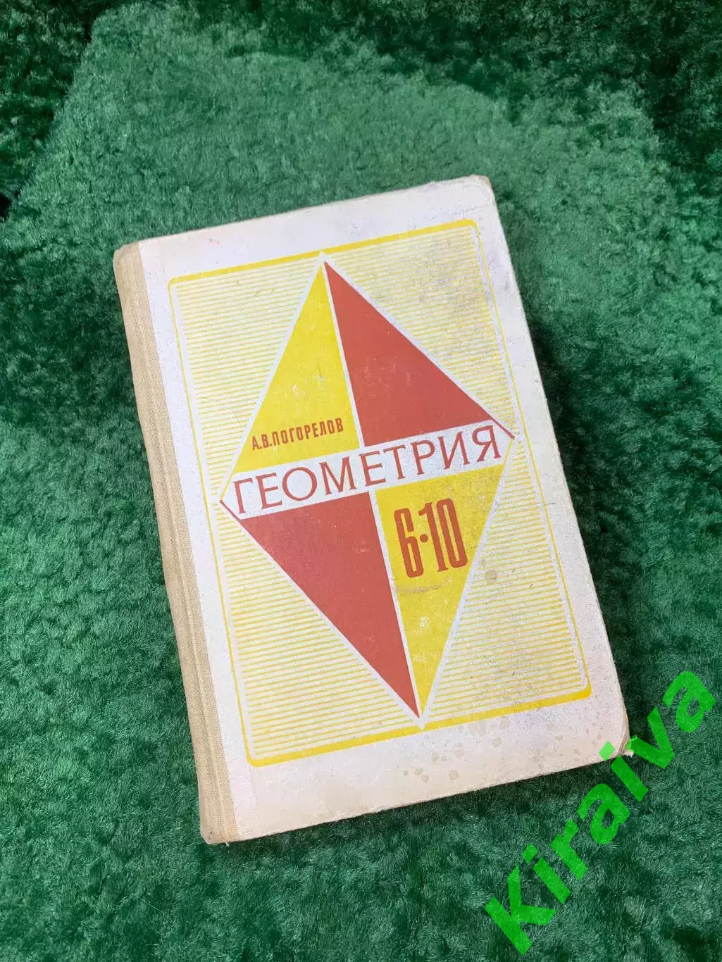 Книга «Геометрия 6–10 классы» советский школьный учебник А. В. Погорелов (Н8151)