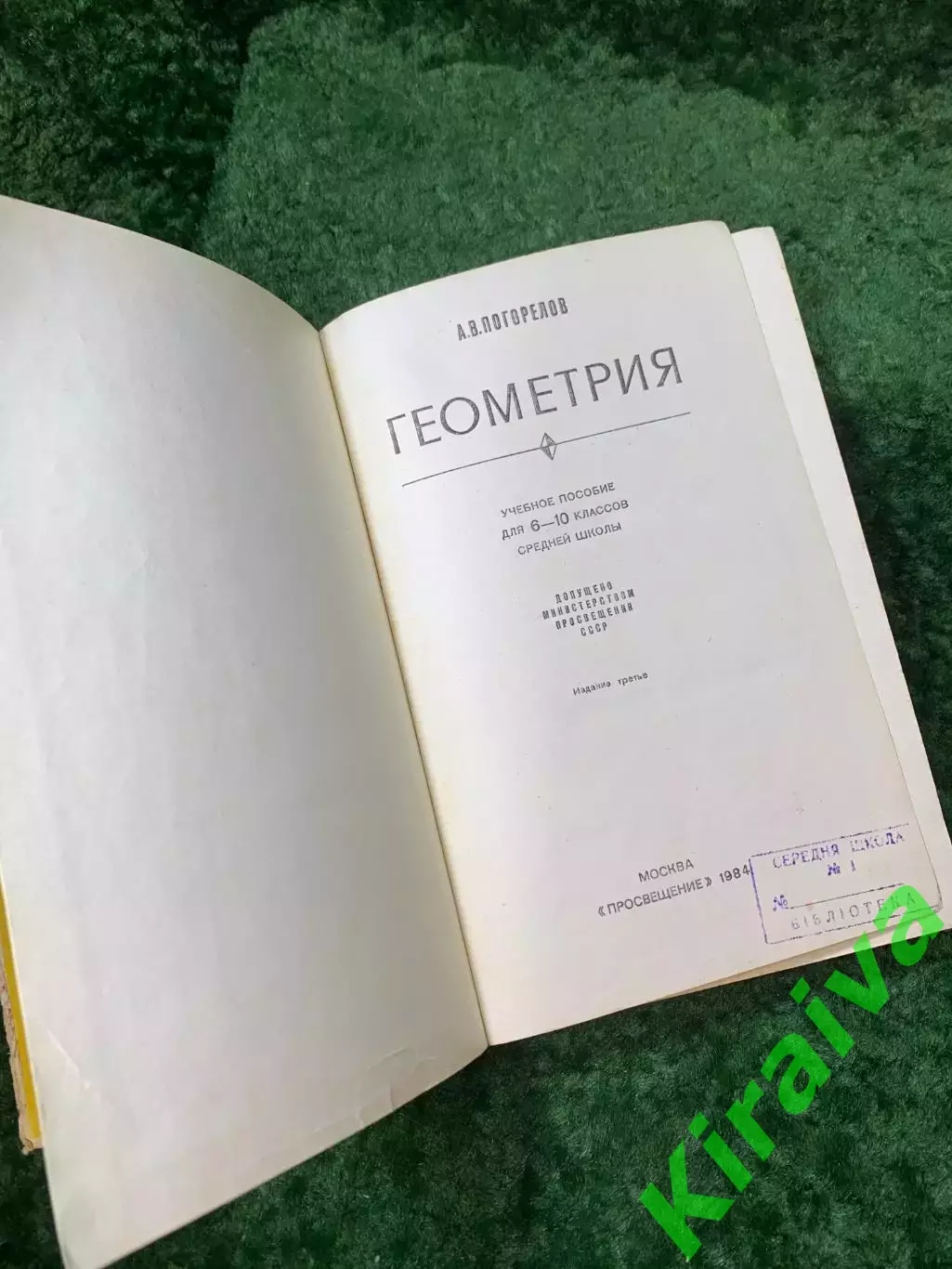 Книга «Геометрия 6–10 классы» советский школьный учебник А. В. Погорелов (Н8151) 2