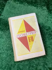 Книга «Геометрия 6–10 классы» советский школьный учебник А. В. Погорелов (Н8151)