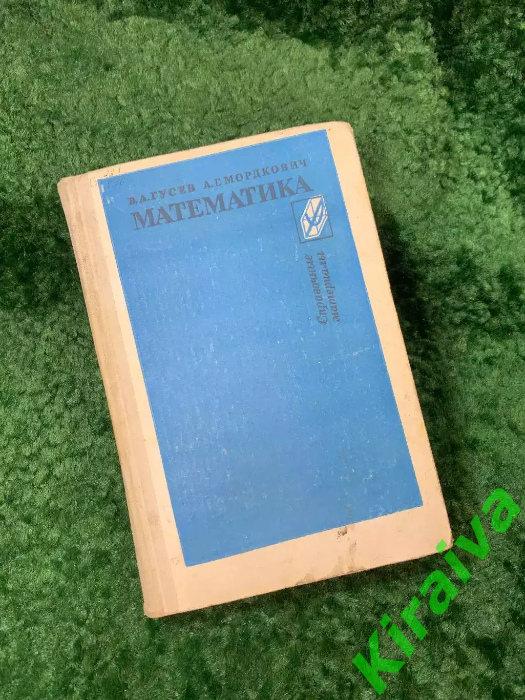 Книга справочные материалы «Математика» советский учебник Гусев. Мордков (Н8152)