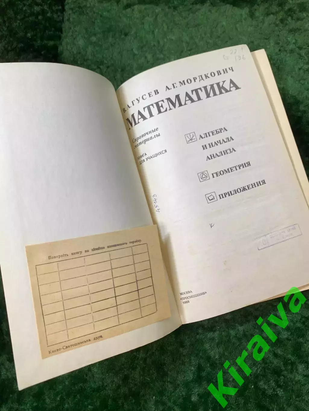 Книга справочные материалы «Математика» советский учебник Гусев. Мордков (Н8152) 2