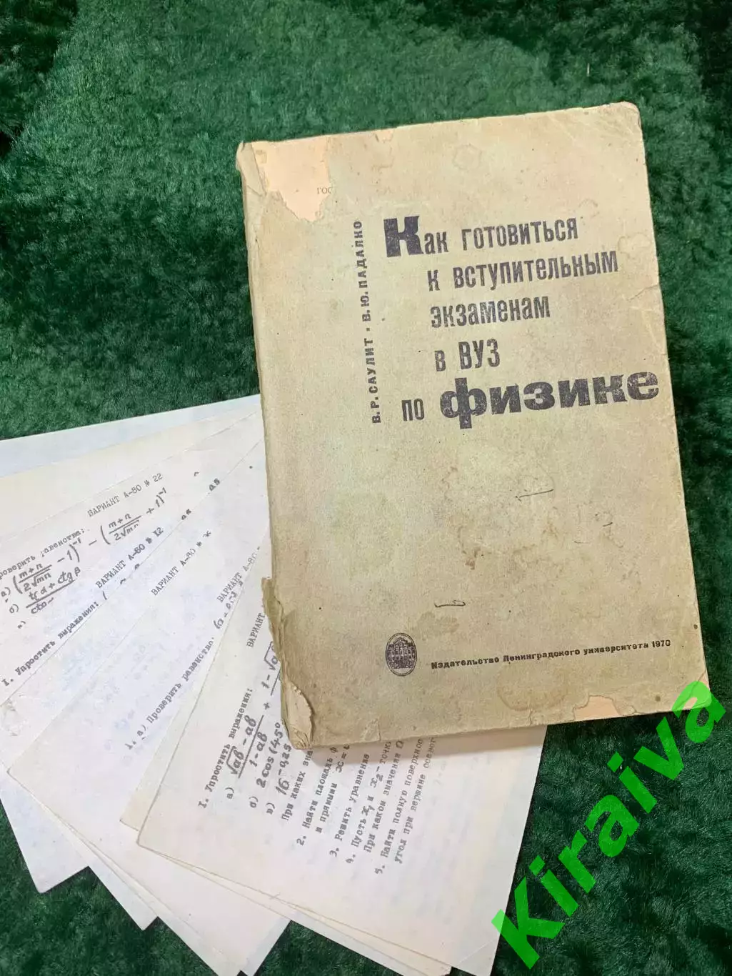 Книга Как готовиться к вступительным экзаменам в ВУЗ по физике — Саулит (Н8153)