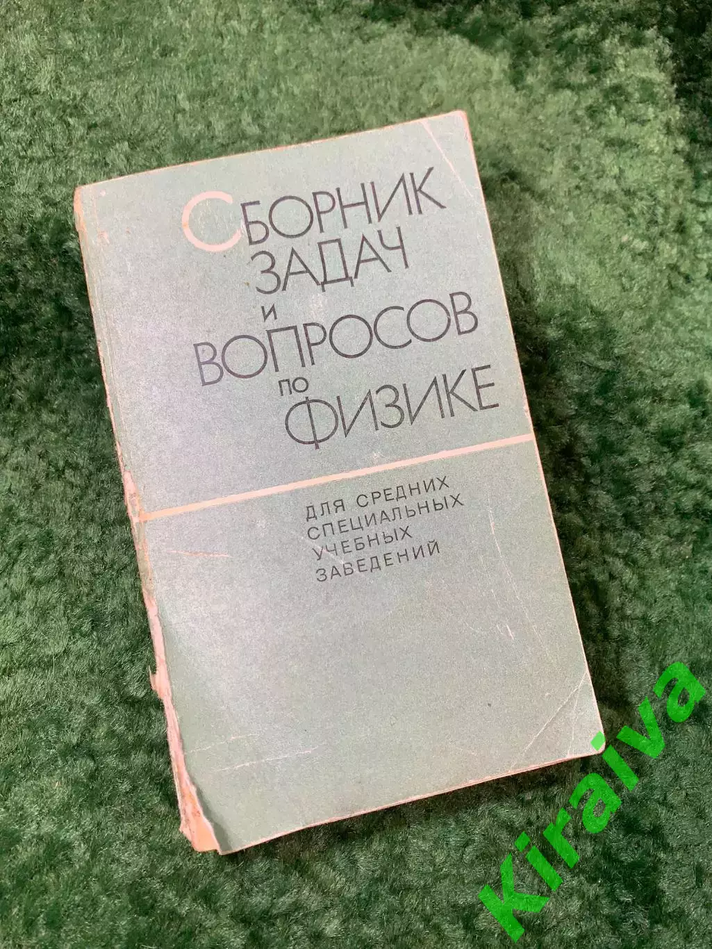 Книга Сборник задач и вопросов по физике — для техникумов 1974 г. (Н8154)