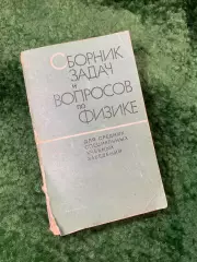 Книга Сборник задач и вопросов по физике — для техникумов 1974 г. (Н8154)