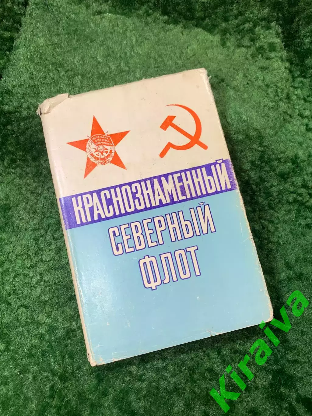 Книга «Краснознаменный Северный флот» Козлов, Шломин 1983 г. (Воениздат)(Н8155