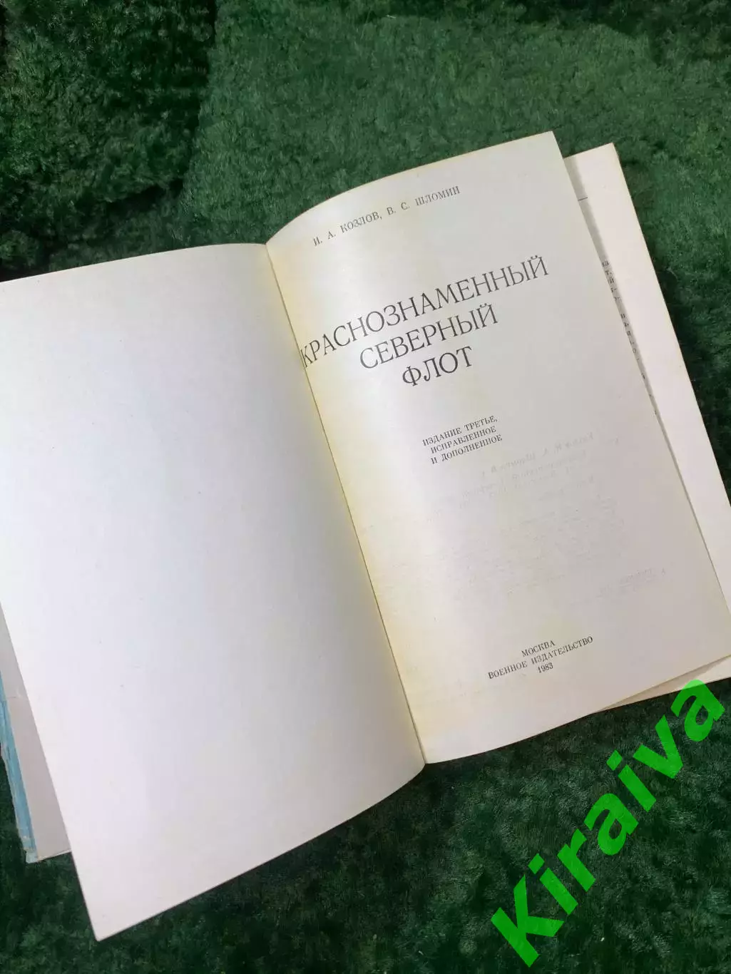 Книга «Краснознаменный Северный флот» Козлов, Шломин 1983 г. (Воениздат)(Н8155 3