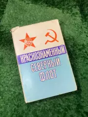 Книга «Краснознаменный Северный флот» Козлов, Шломин 1983 г. (Воениздат)(Н8155