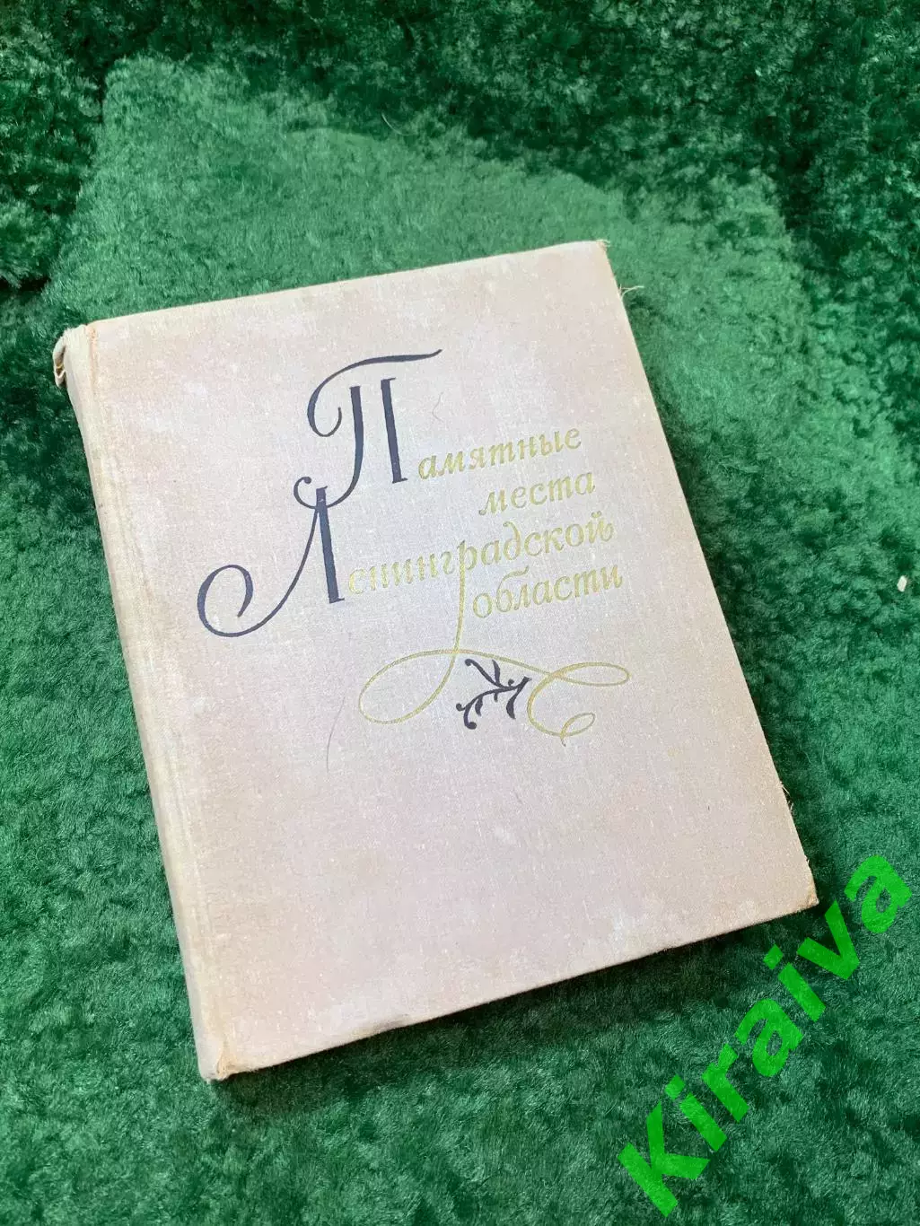 Книга «Памятные места Ленинградской области» Лениздат 1973 г. (Н8156)