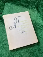 Книга «Памятные места Ленинградской области» Лениздат 1973 г. (Н8156)