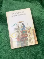 Книга «Сказки. Истории» Ханс Кристиан Андерсен 1988 г. (Н8157)