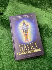 Книга «Наука самоосознания» А. Ч. Бхактиведанта Свами Прабхупада 2014 г. (Н8159)