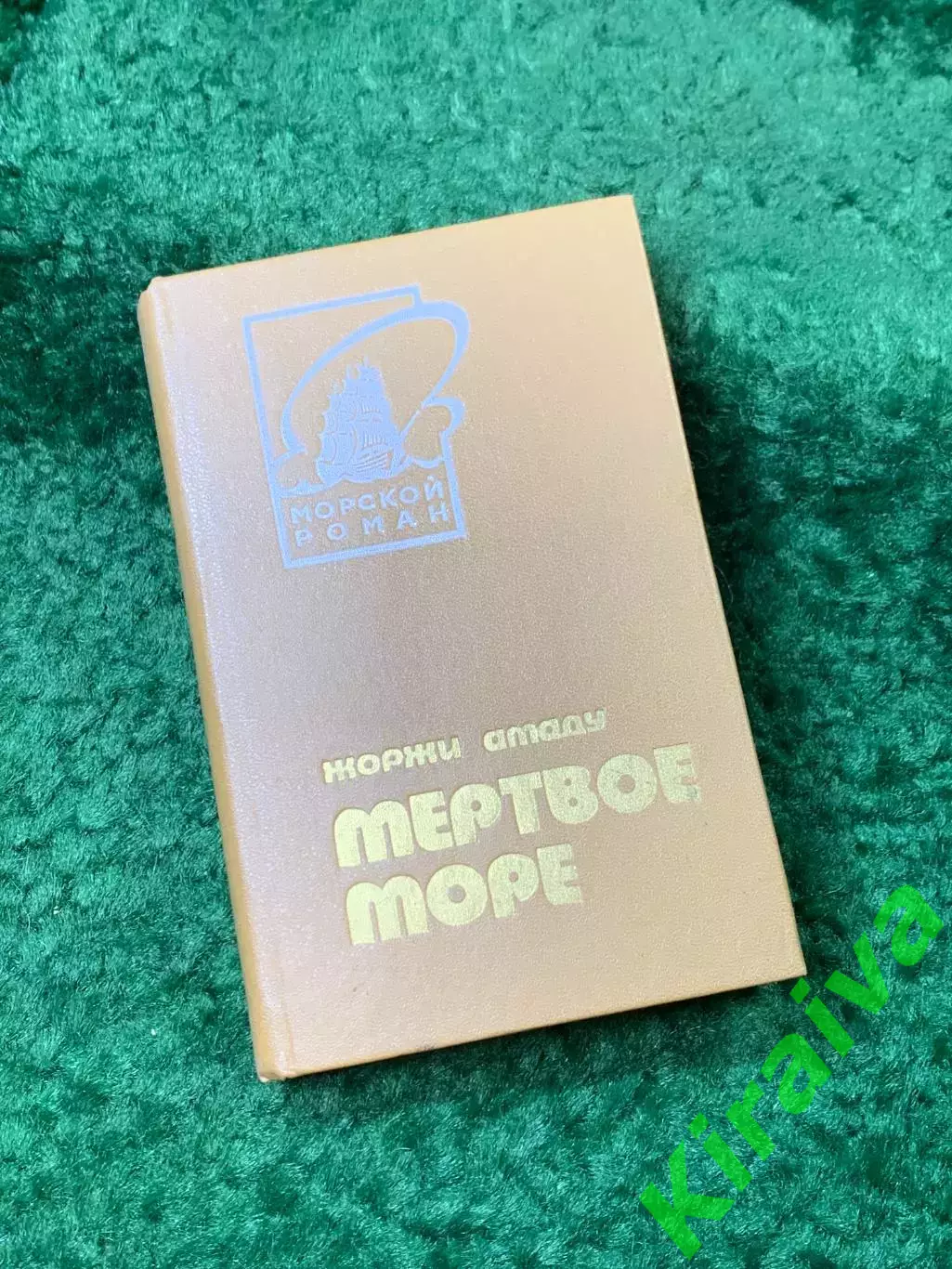 Книга морской роман «Мёртвое море» Жоржи Амаду Морской 1983 г. (Н8160)