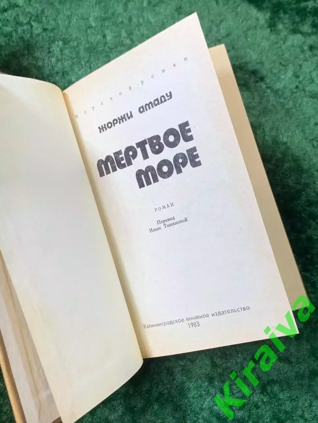Книга морской роман «Мёртвое море» Жоржи Амаду Морской 1983 г. (Н8160) 2
