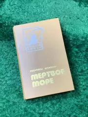 Книга морской роман «Мёртвое море» Жоржи Амаду Морской 1983 г. (Н8160)