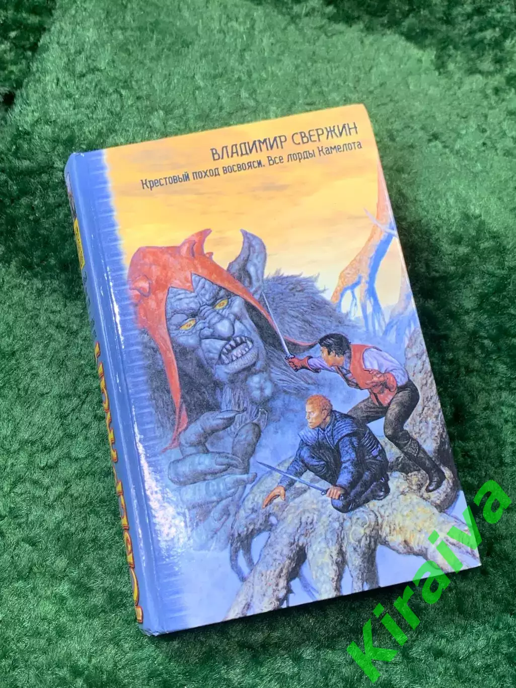 Книга фантастический роман «Крестовый поход восвояси. Все лорды Камелота (Н8161)