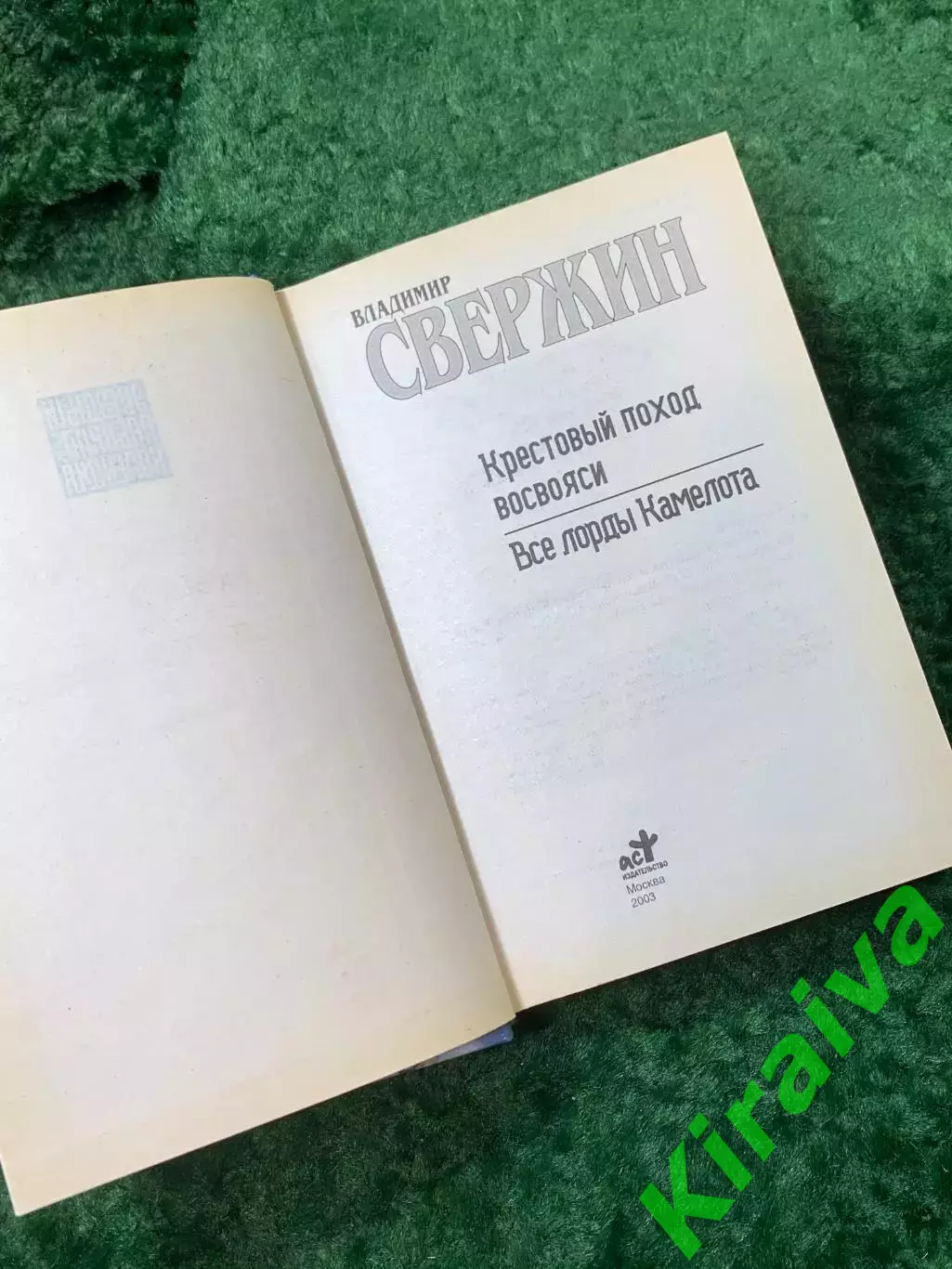 Книга фантастический роман «Крестовый поход восвояси. Все лорды Камелота (Н8161) 2