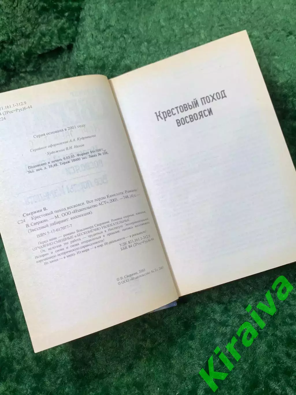 Книга фантастический роман «Крестовый поход восвояси. Все лорды Камелота (Н8161) 3