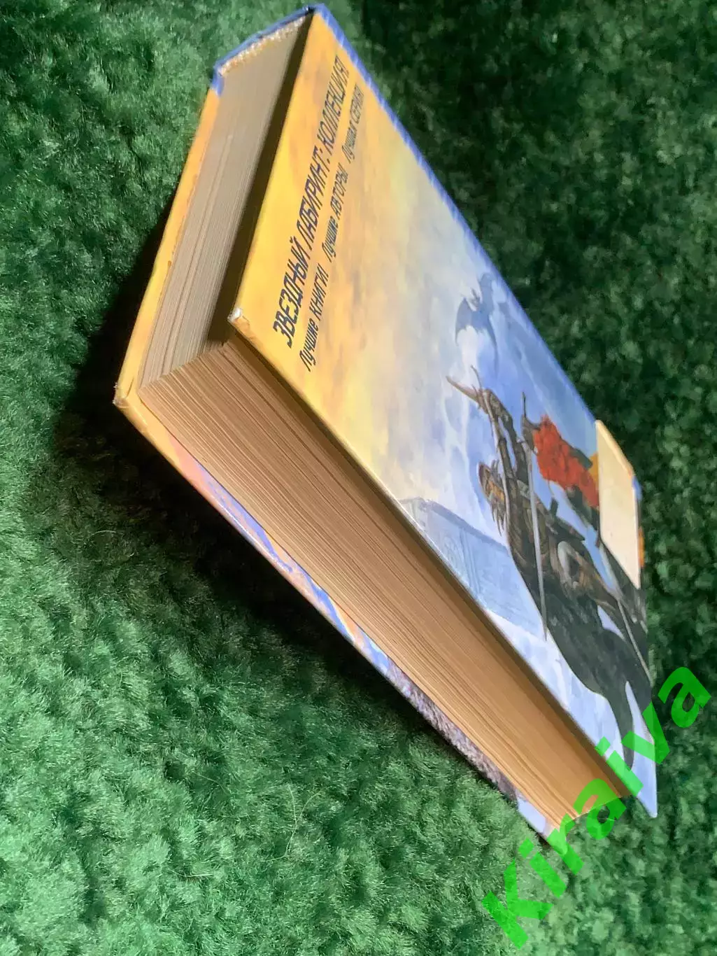 Книга фантастический роман «Крестовый поход восвояси. Все лорды Камелота (Н8161) 7