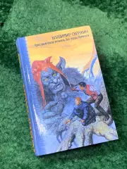Книга фантастический роман «Крестовый поход восвояси. Все лорды Камелота (Н8161)