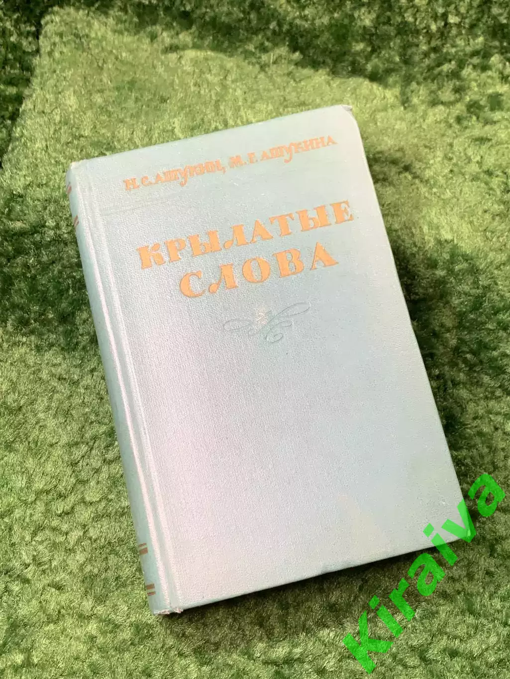 Книга «Крылатые слова» Литературные цитаты, образные выражения. Ашукин (Н8162)
