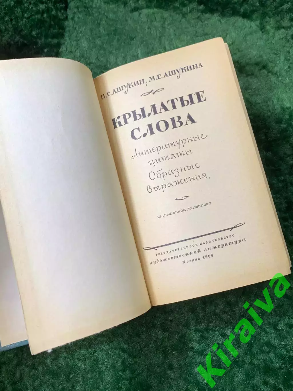 Книга «Крылатые слова» Литературные цитаты, образные выражения. Ашукин (Н8162) 2