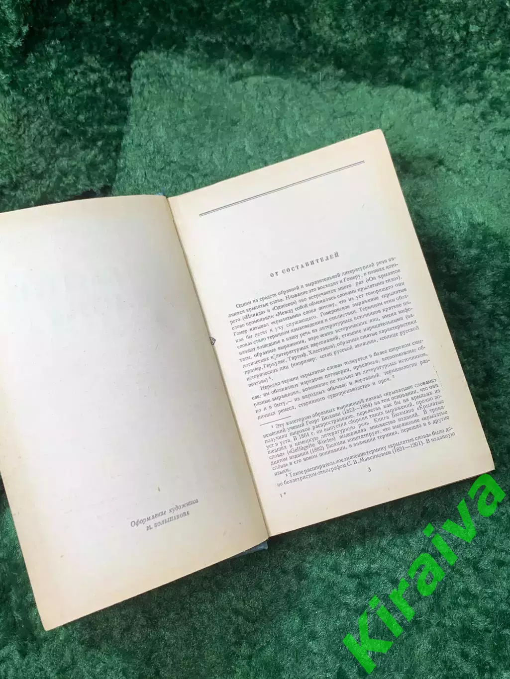 Книга «Крылатые слова» Литературные цитаты, образные выражения. Ашукин (Н8162) 3