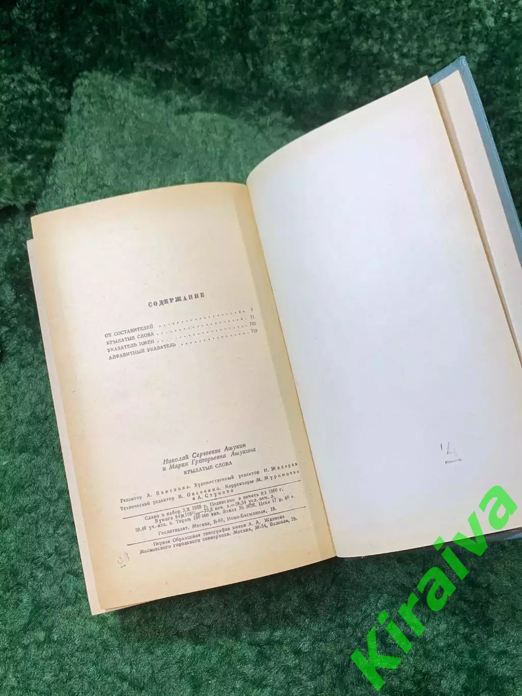Книга «Крылатые слова» Литературные цитаты, образные выражения. Ашукин (Н8162) 5