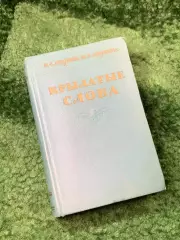 Книга «Крылатые слова» Литературные цитаты, образные выражения. Ашукин (Н8162)