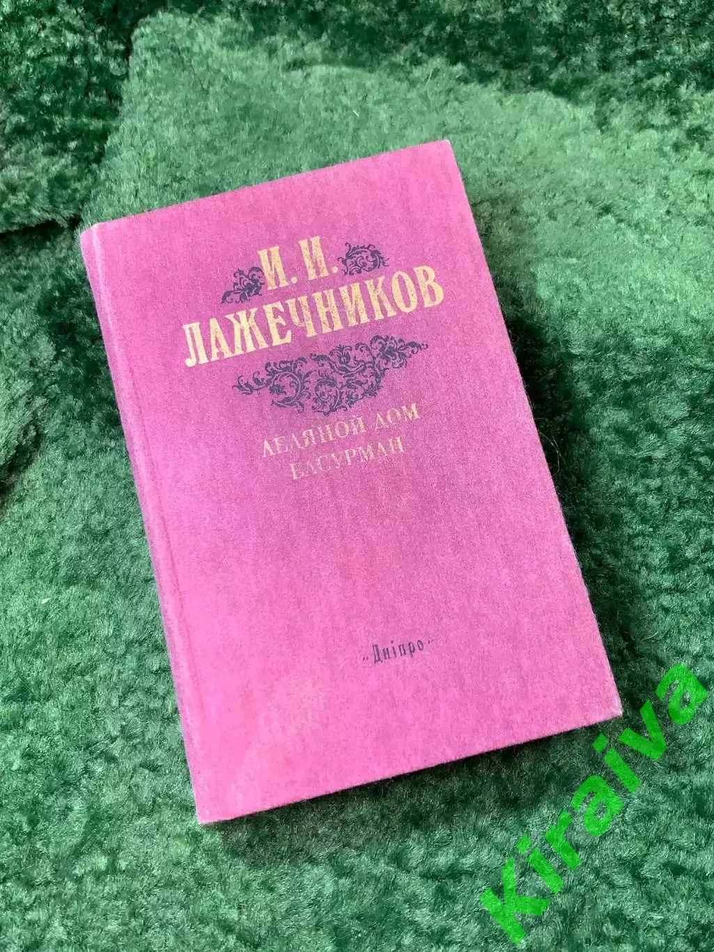 Книга роман «Ледяной дом» «Басурман» Иван Лажечников Дніпро 1988 г.(Н8163)